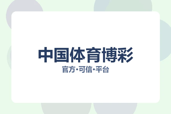 中国体育博彩 主视觉