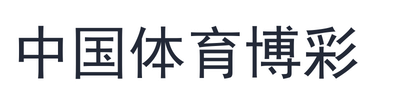 中国体育博彩